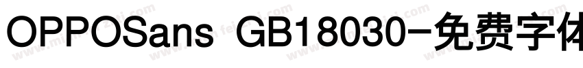 OPPOSans GB18030字体转换